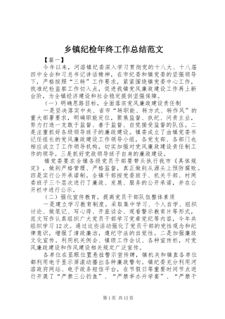 乡镇纪检年终工作总结范文