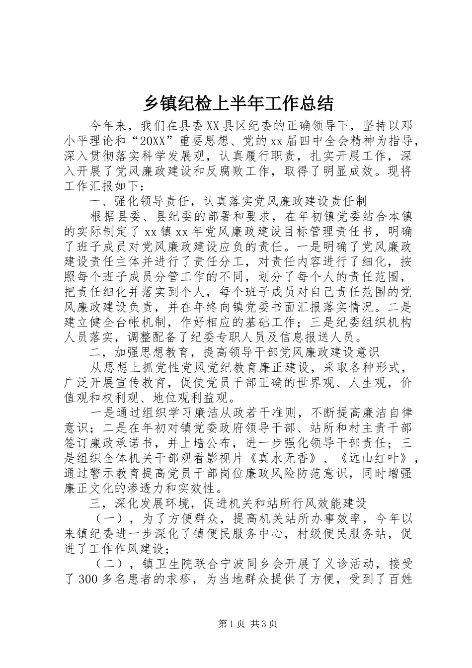 乡镇纪检上半年工作总结_第1页