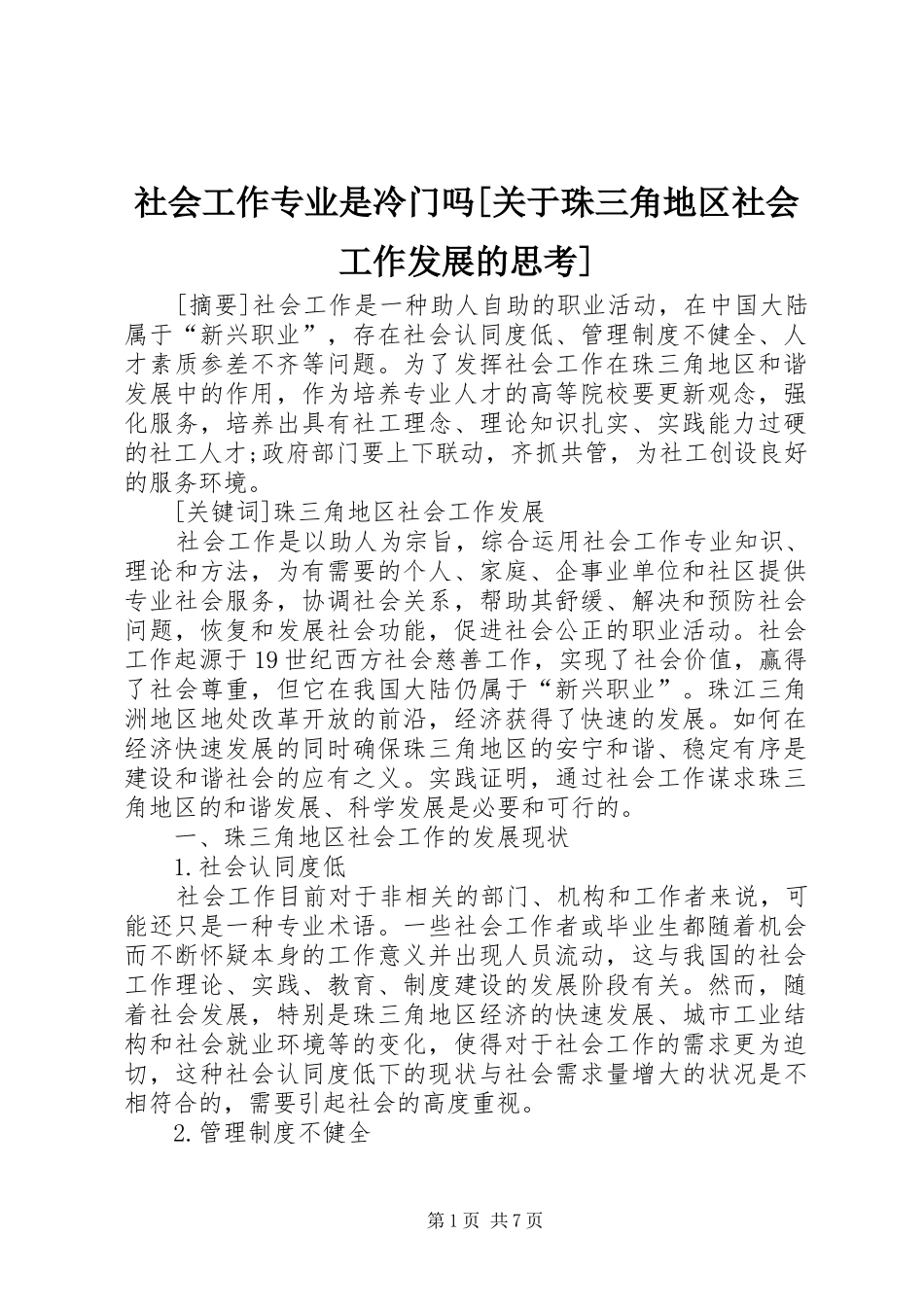 社会工作专业是冷门吗关于珠三角地区社会工作发展的思考_第1页