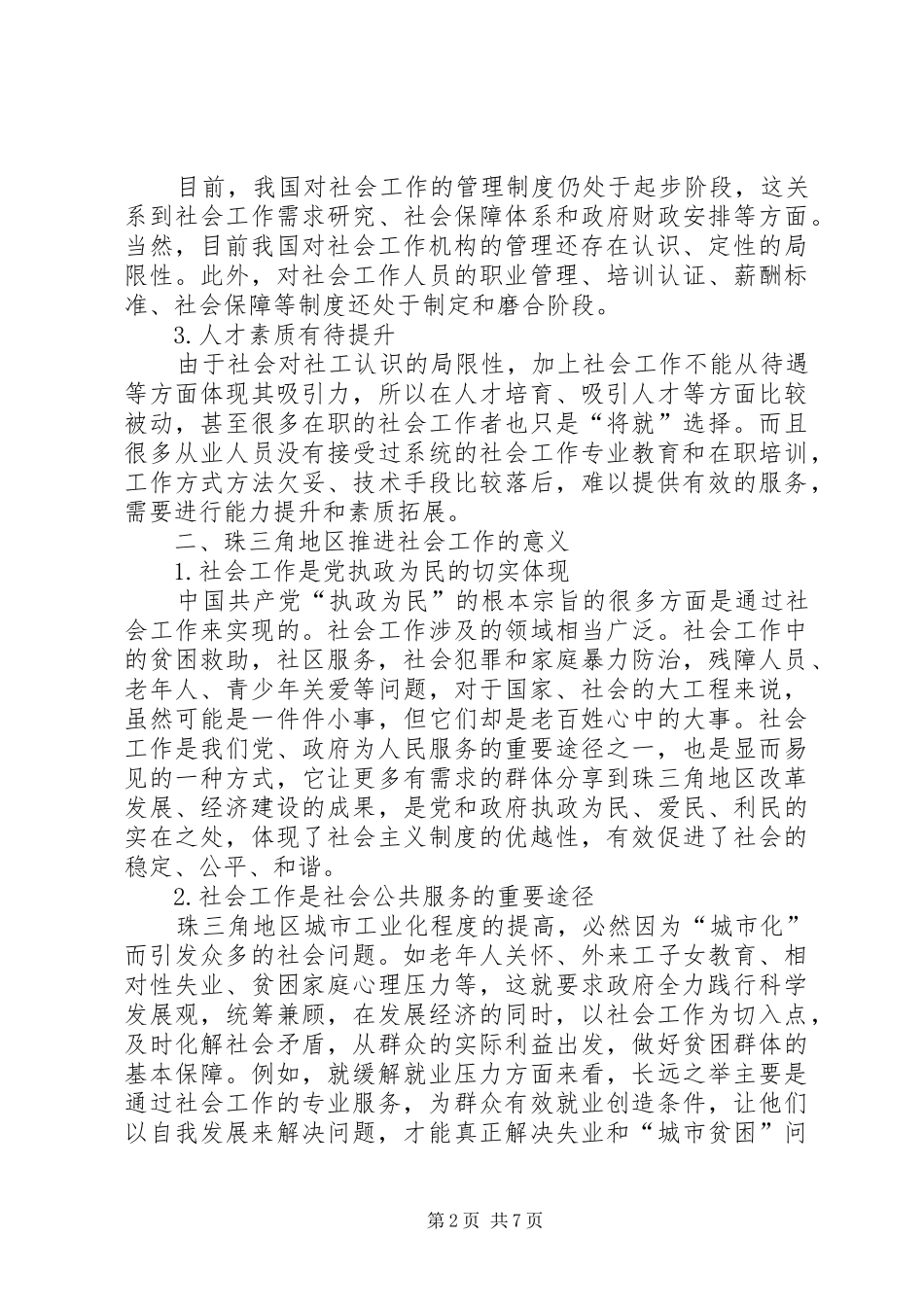 社会工作专业是冷门吗关于珠三角地区社会工作发展的思考_第2页