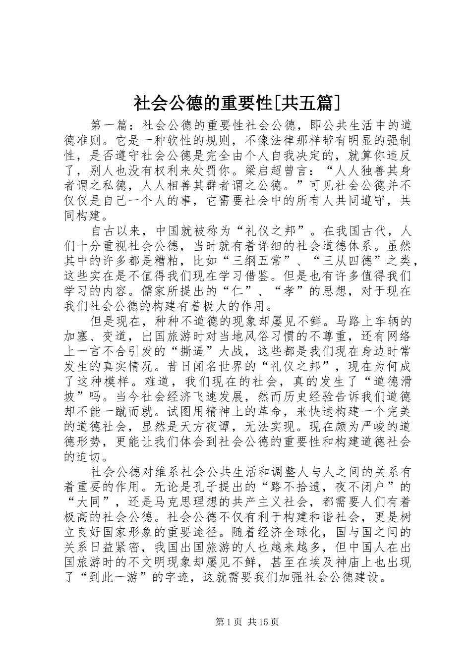 社会公德的重要性共五篇_第1页