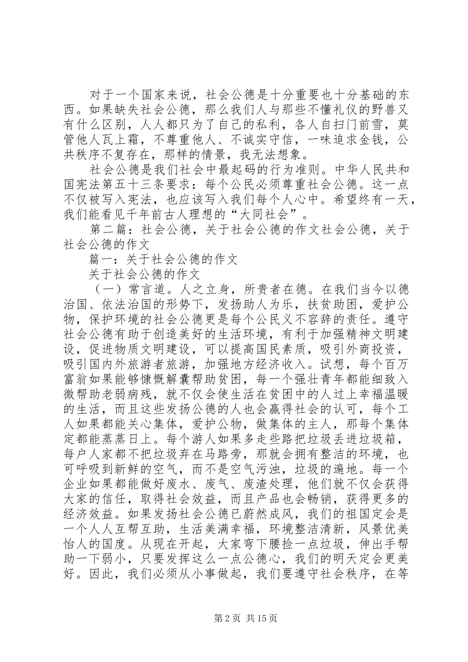 社会公德的重要性共五篇_第2页