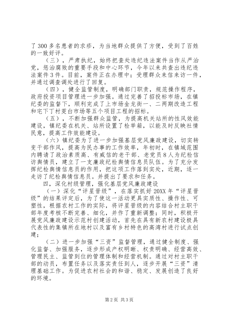 乡镇纪检上半年工作总结及下半年工作思路_第2页