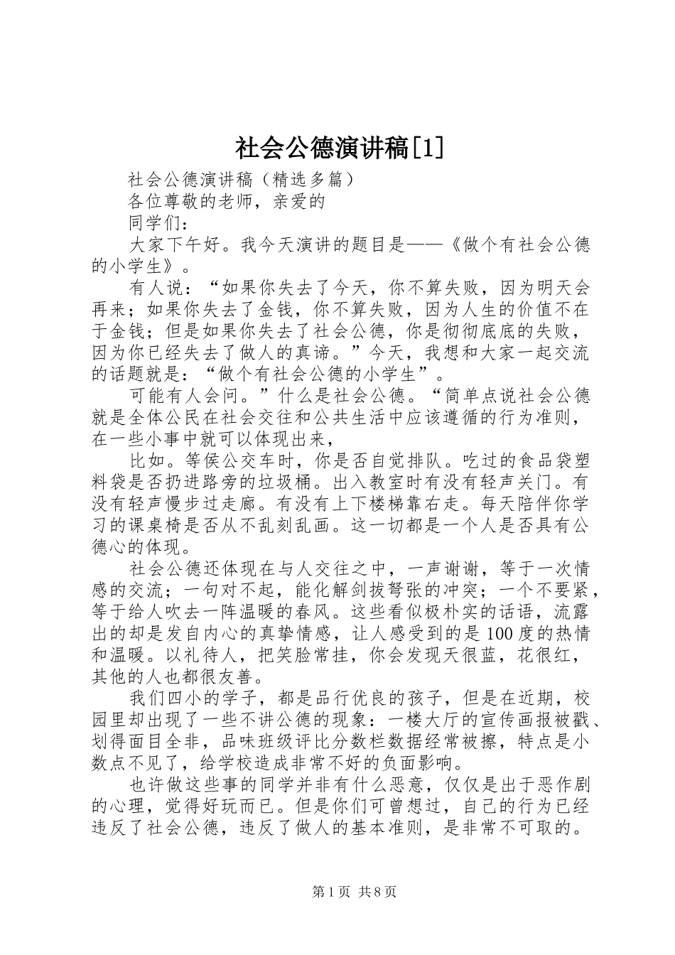 社会公德演讲稿_第1页