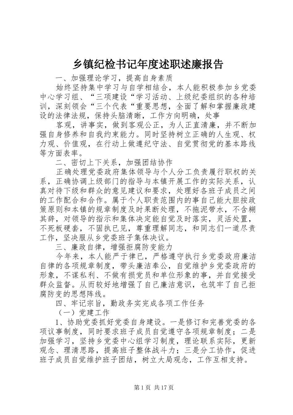 乡镇纪检书记年度述职述廉报告_第1页