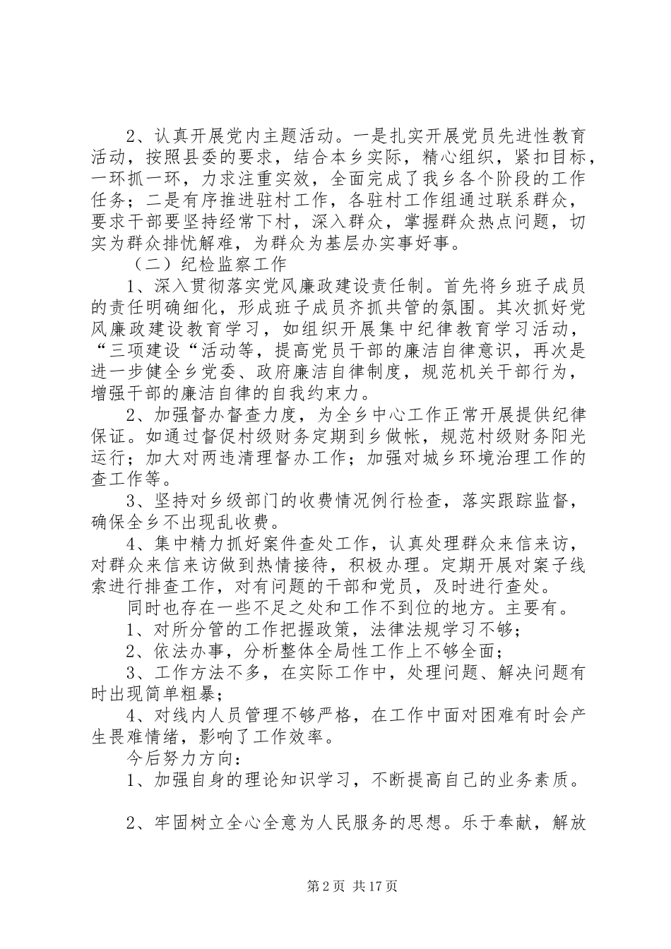 乡镇纪检书记年度述职述廉报告_第2页