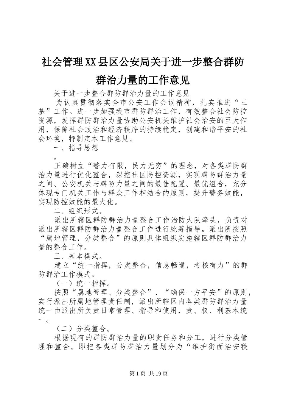 社会管理县区公安局关于进一步整合群防群治力量的工作意见_第1页