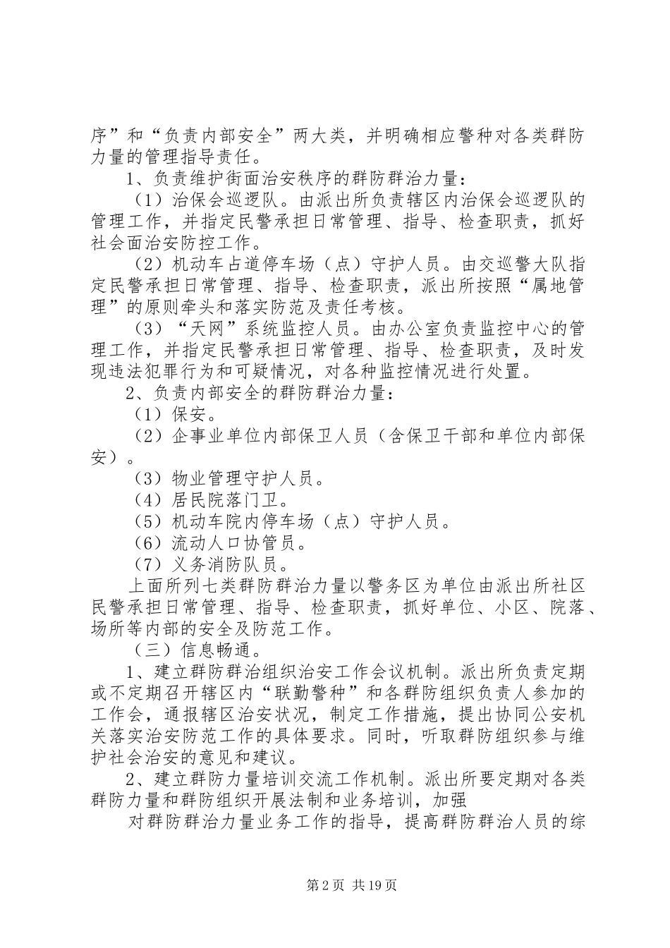 社会管理县区公安局关于进一步整合群防群治力量的工作意见_第2页