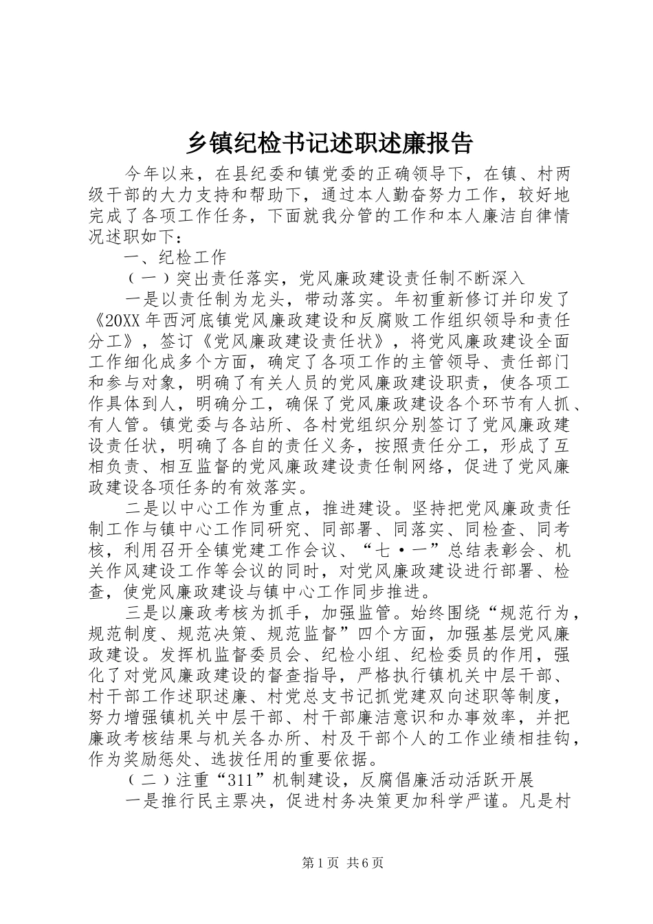 乡镇纪检书记述职述廉报告_第1页