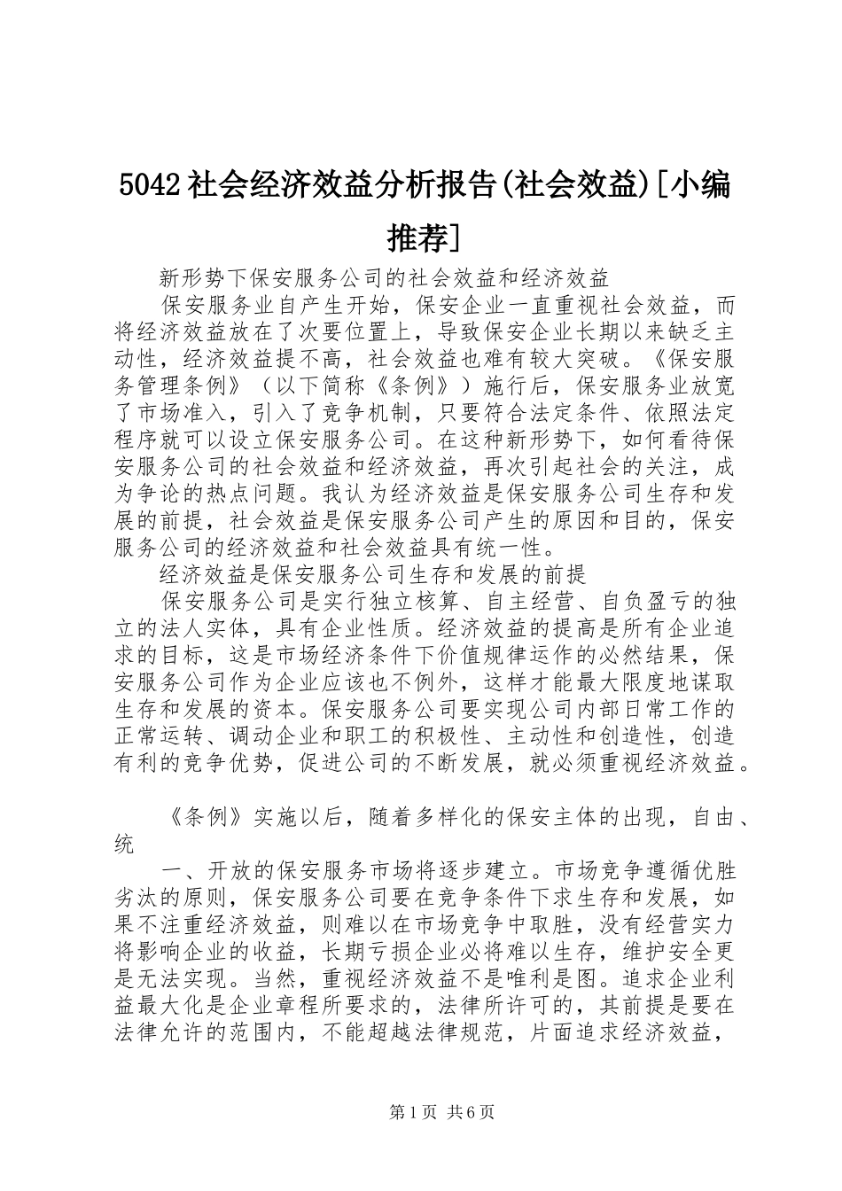 社会经济效益分析报告社会效益小编推荐_第1页