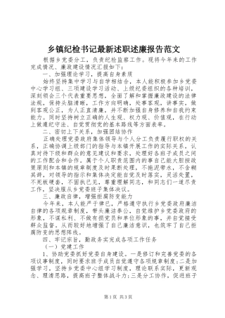 乡镇纪检书记最新述职述廉报告范文