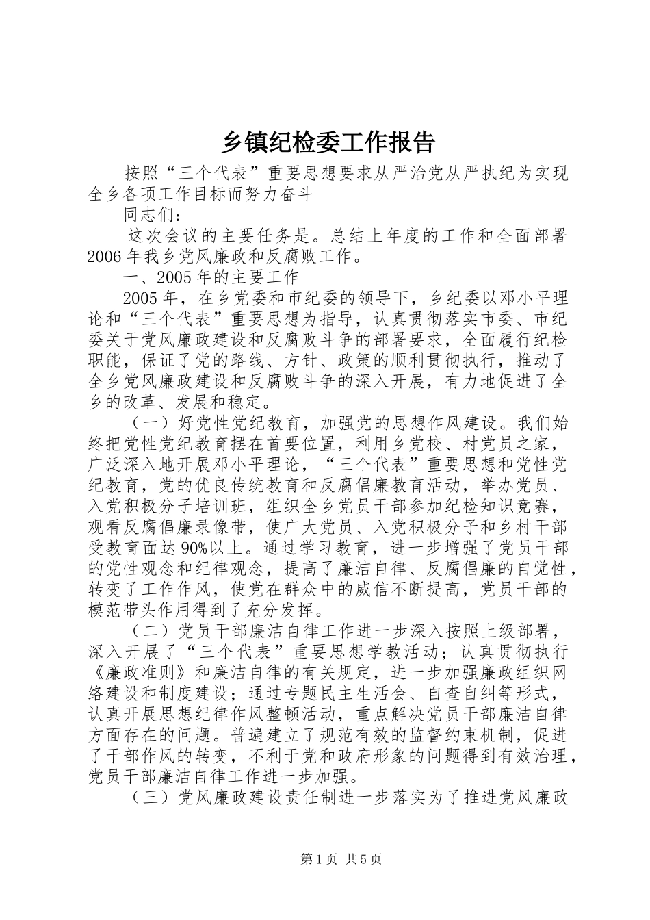 乡镇纪检委工作报告_第1页