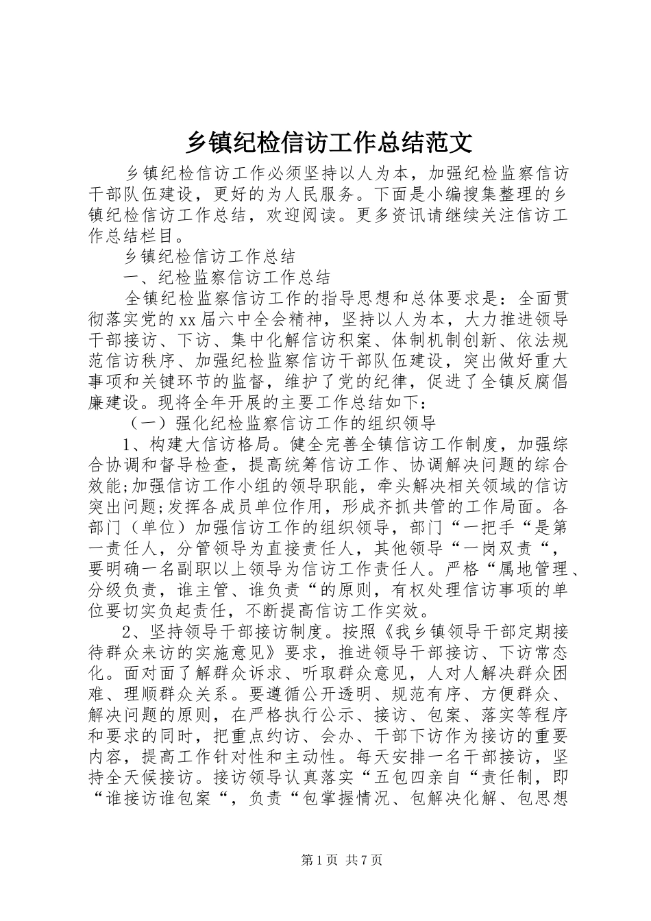 乡镇纪检信访工作总结范文_第1页