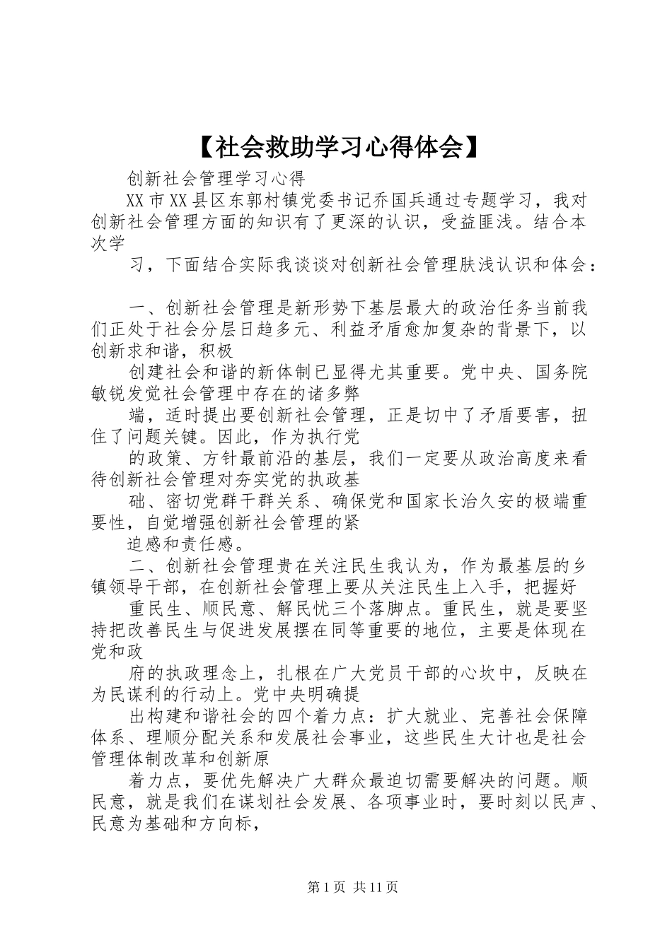 社会救助学习心得体会_第1页