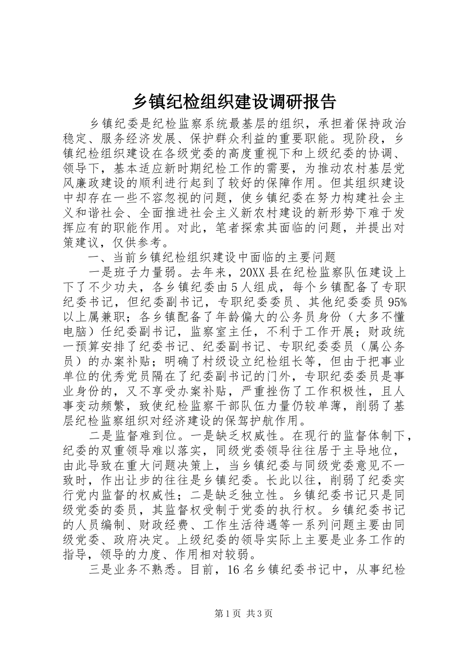 乡镇纪检组织建设调研报告_第1页