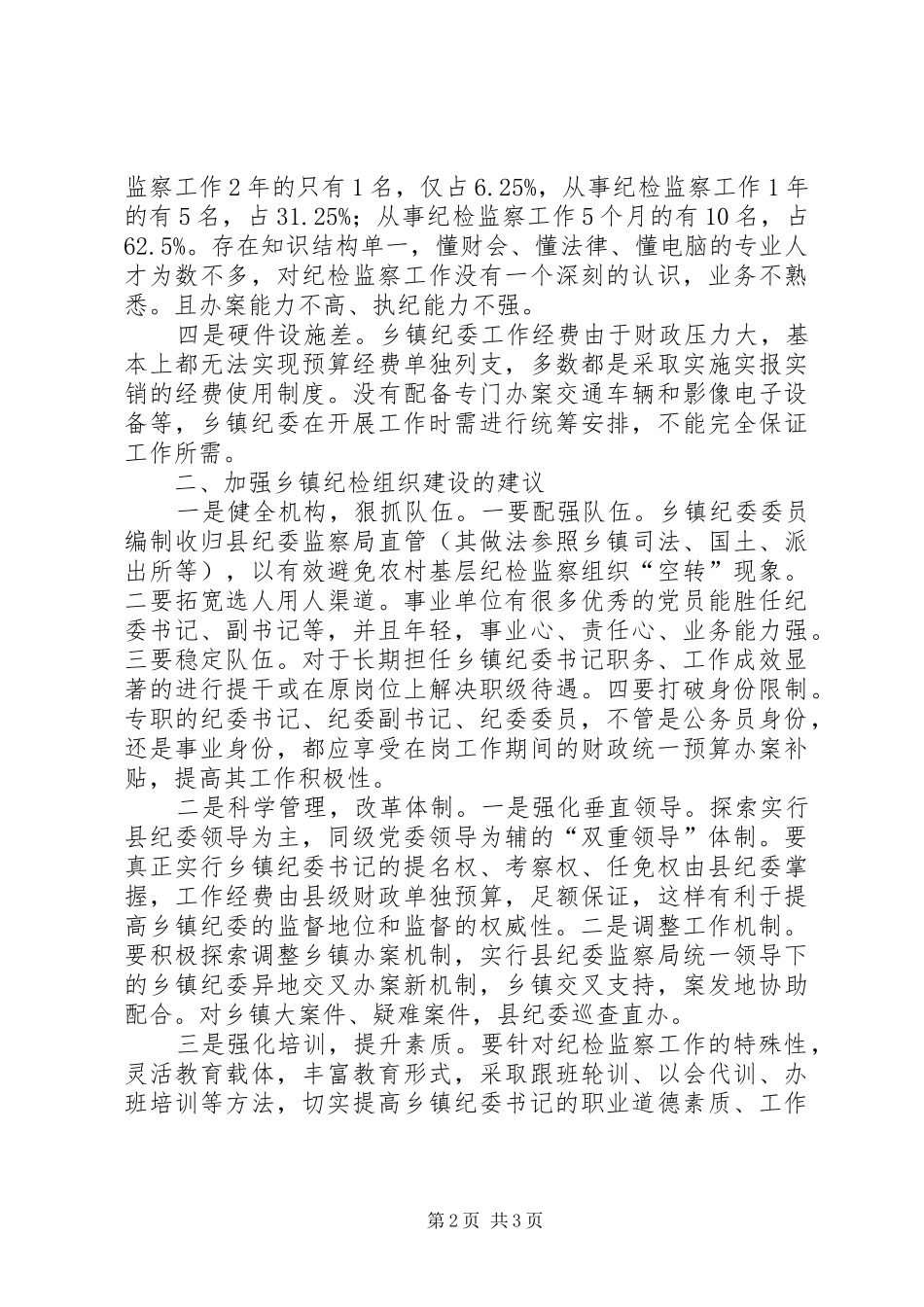 乡镇纪检组织建设调研报告_第2页