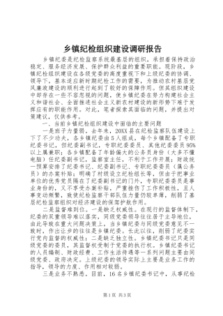 乡镇纪检组织建设调研报告