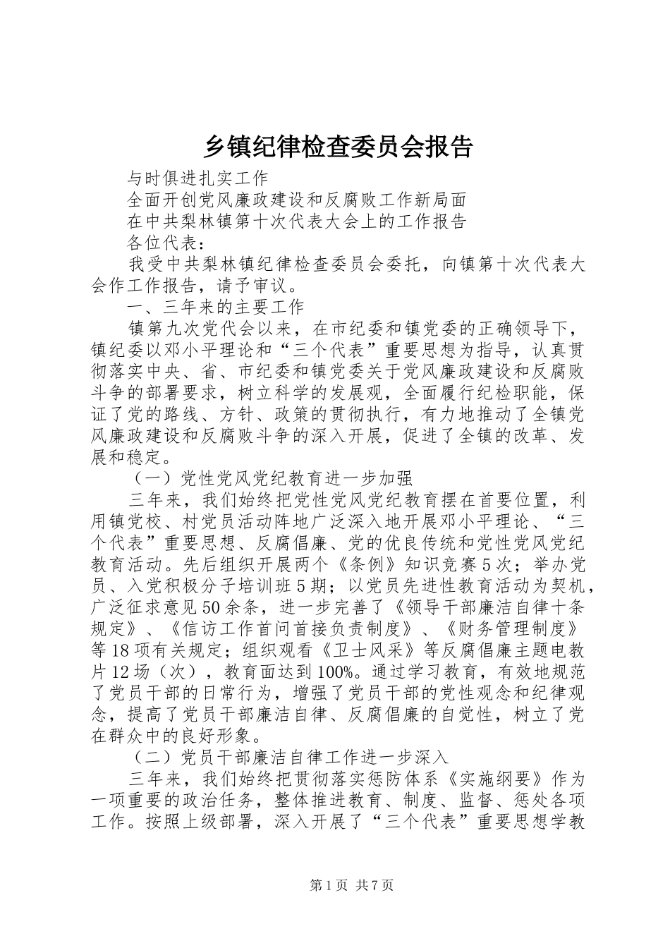 乡镇纪律检查委员会报告_第1页