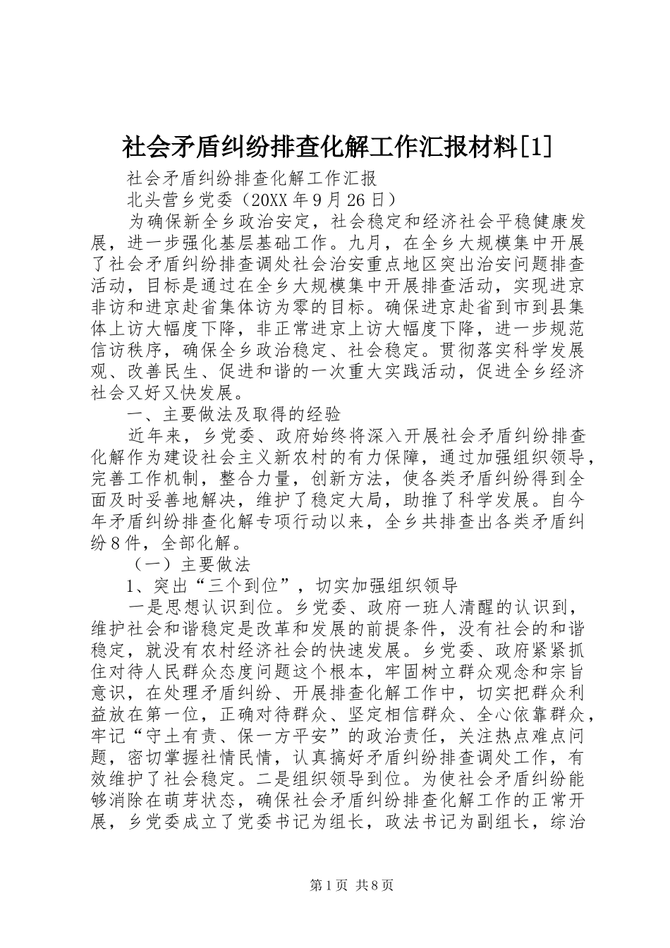社会矛盾纠纷排查化解工作汇报材料_第1页