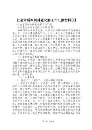 社会矛盾纠纷排查化解工作汇报材料