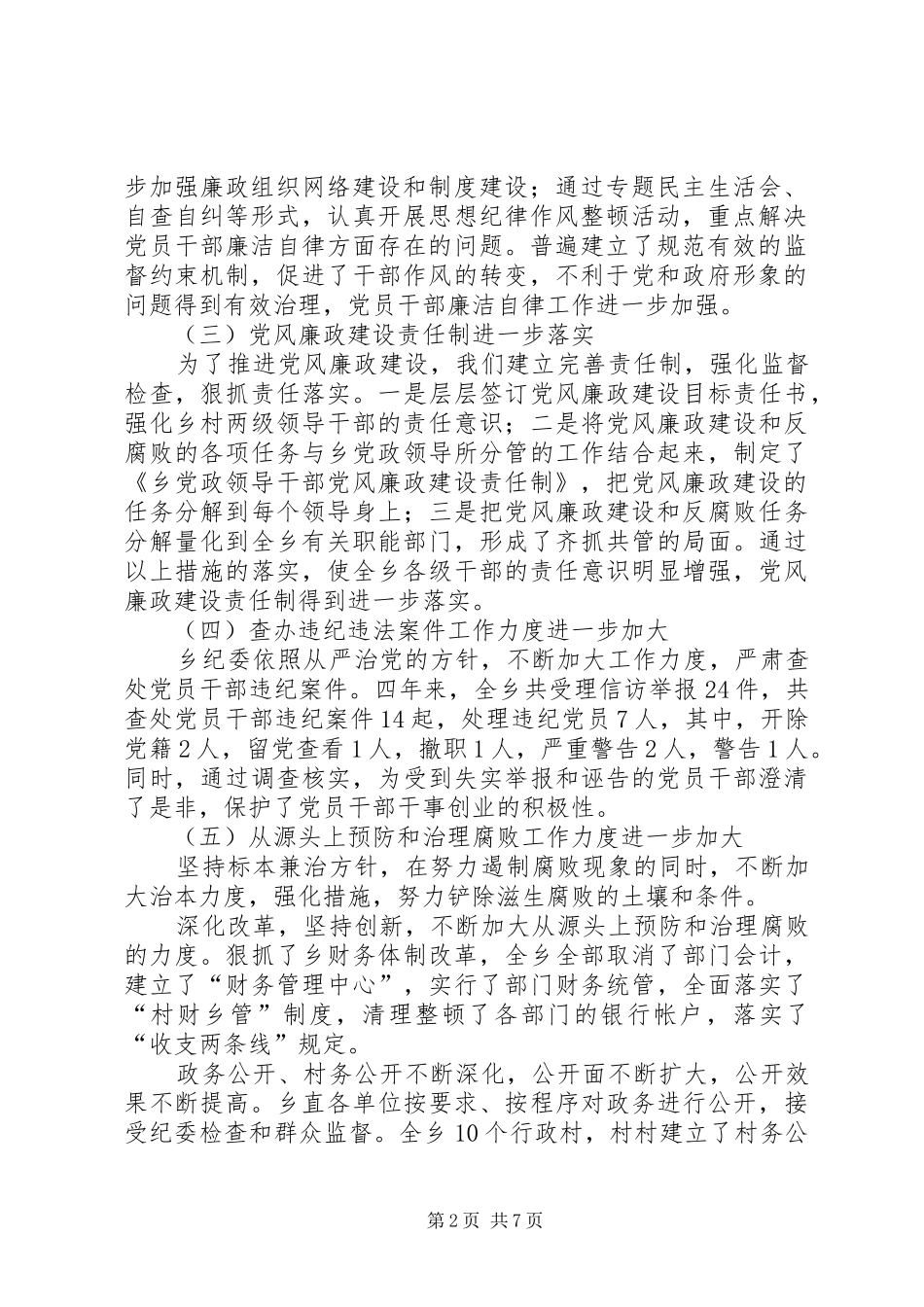 乡镇纪律检查委员会工作报告_第2页