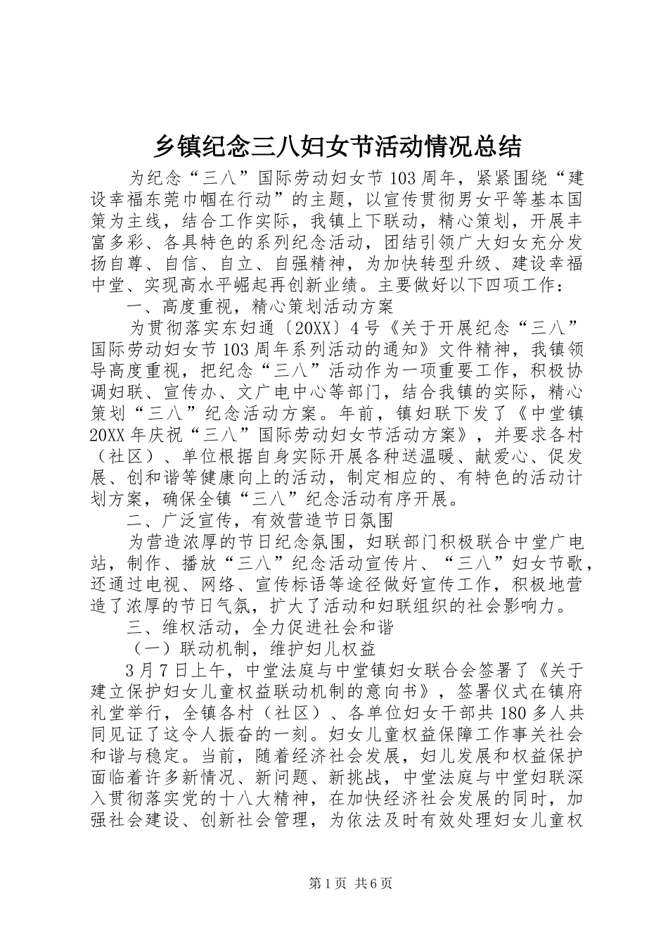 乡镇纪念三八妇女节活动情况总结_第1页