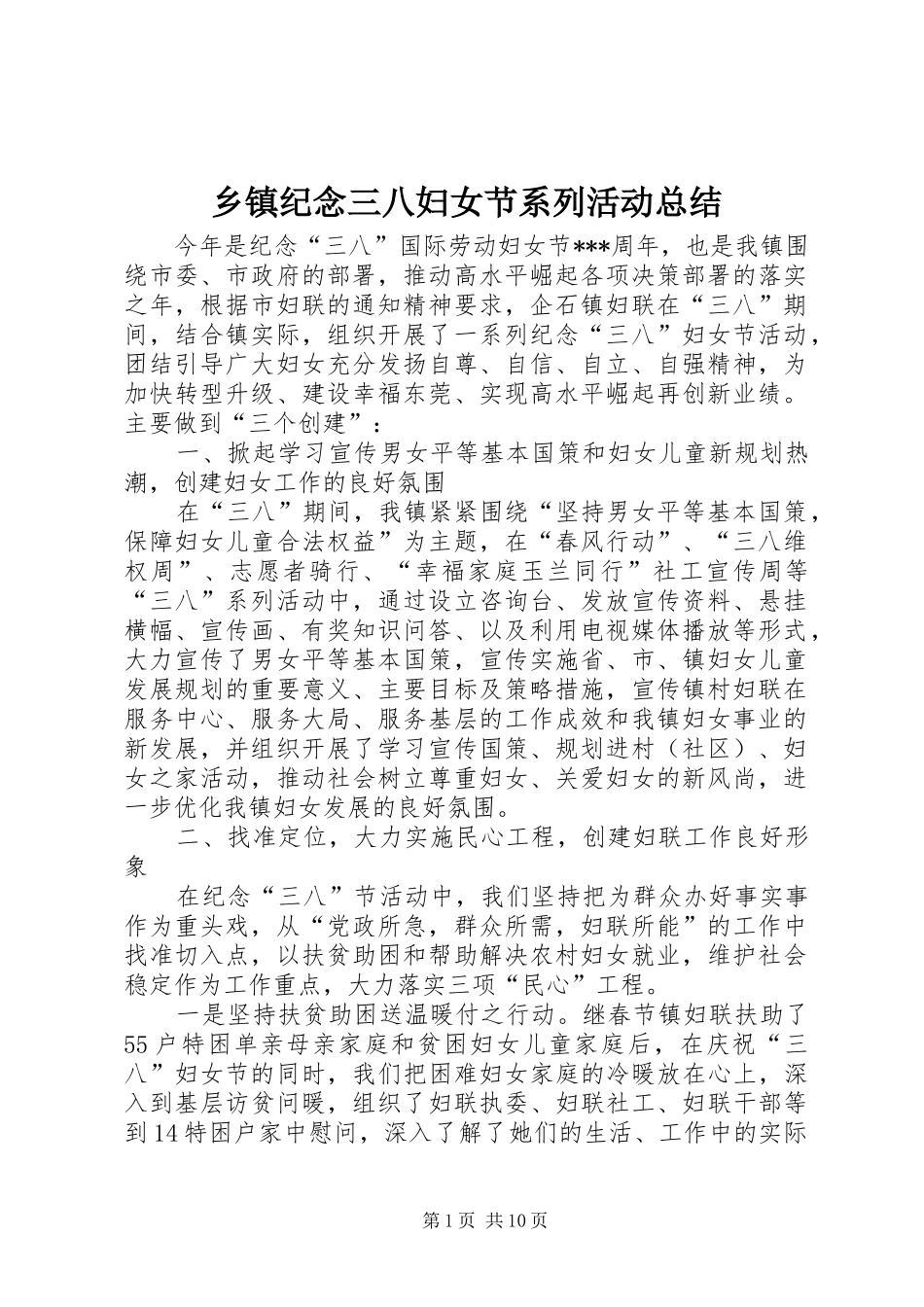 乡镇纪念三八妇女节系列活动总结_第1页
