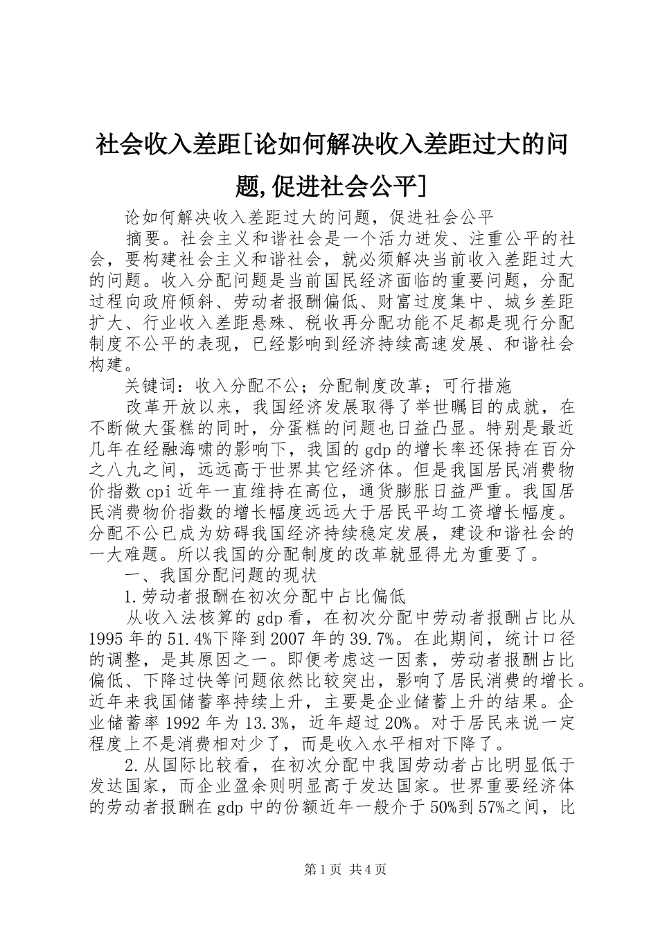 社会收入差距论如何解决收入差距过大的问题促进社会公平_第1页