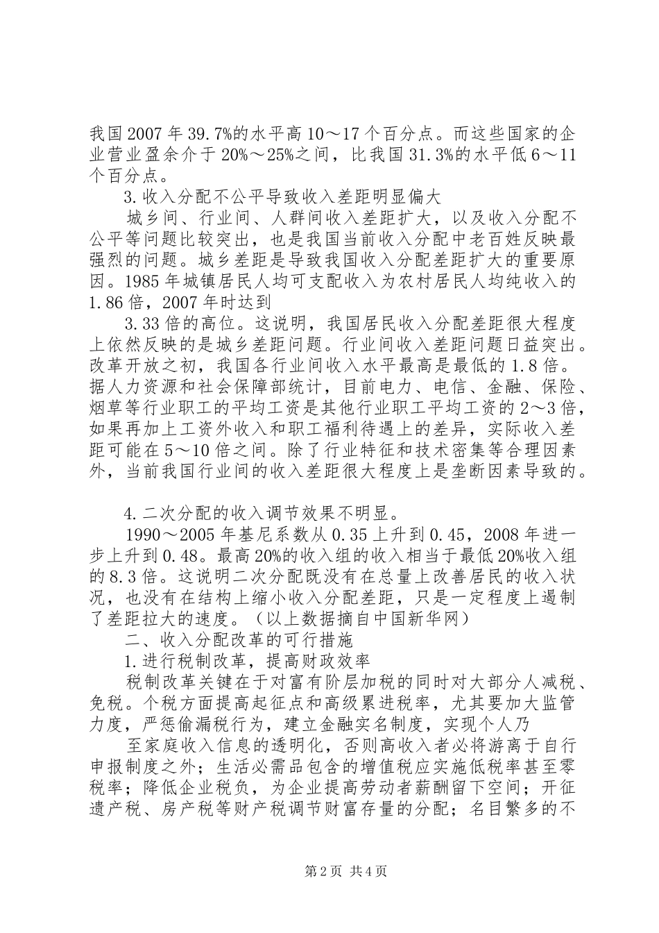 社会收入差距论如何解决收入差距过大的问题促进社会公平_第2页