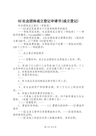 社会团体成立登记申请书成立登记