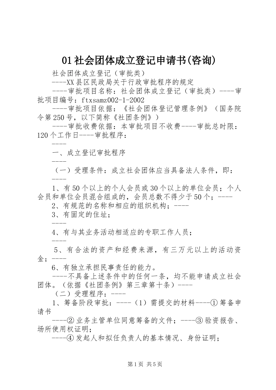 社会团体成立登记申请书咨询_第1页