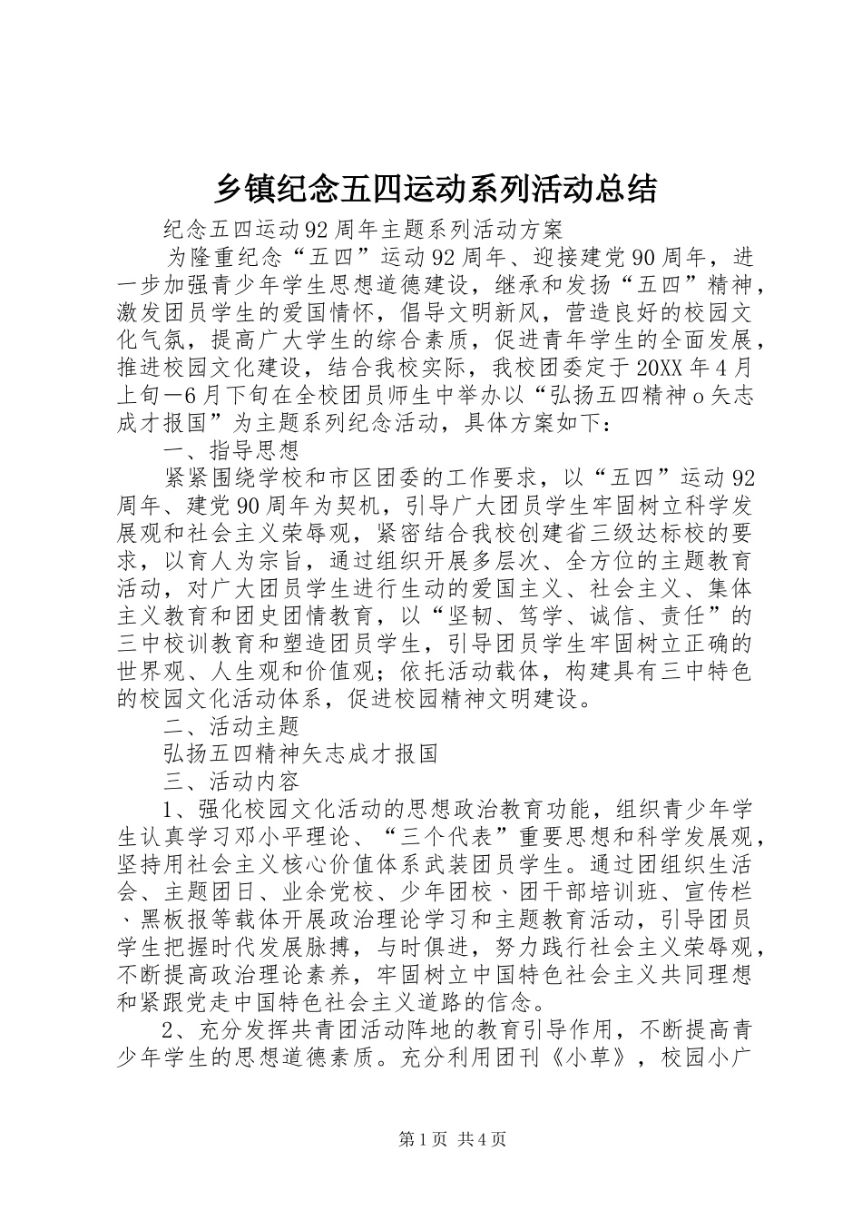 乡镇纪念五四运动系列活动总结_第1页