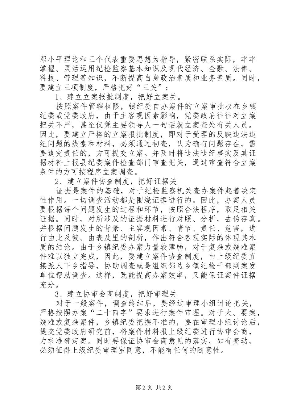 乡镇纪委案件质量存在的问题及对策_第2页