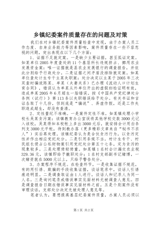乡镇纪委案件质量存在的问题及对策