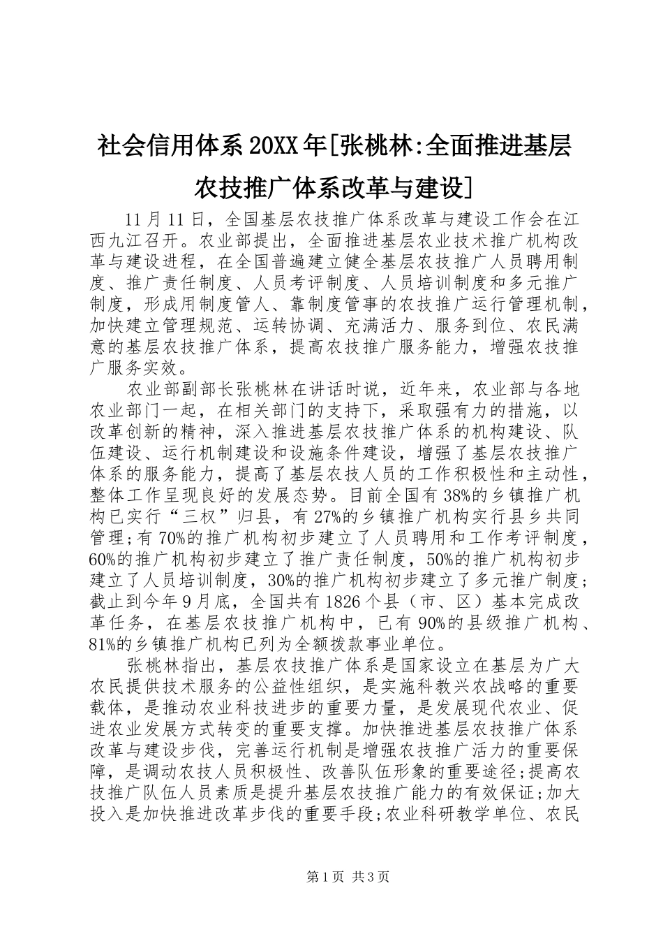社会信用体系张桃林全面推进基层农技推广体系改革与建设_第1页