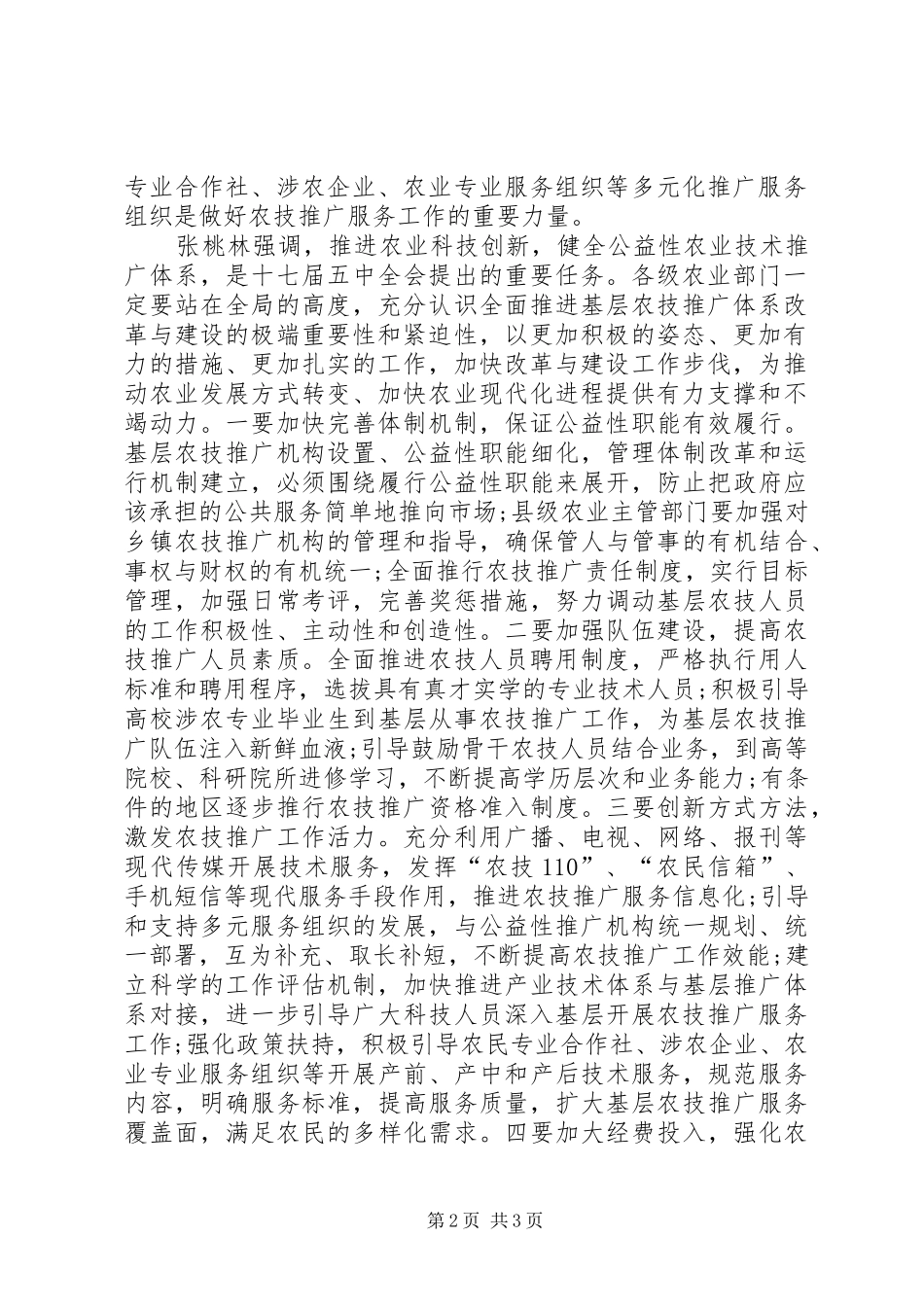 社会信用体系张桃林全面推进基层农技推广体系改革与建设_第2页