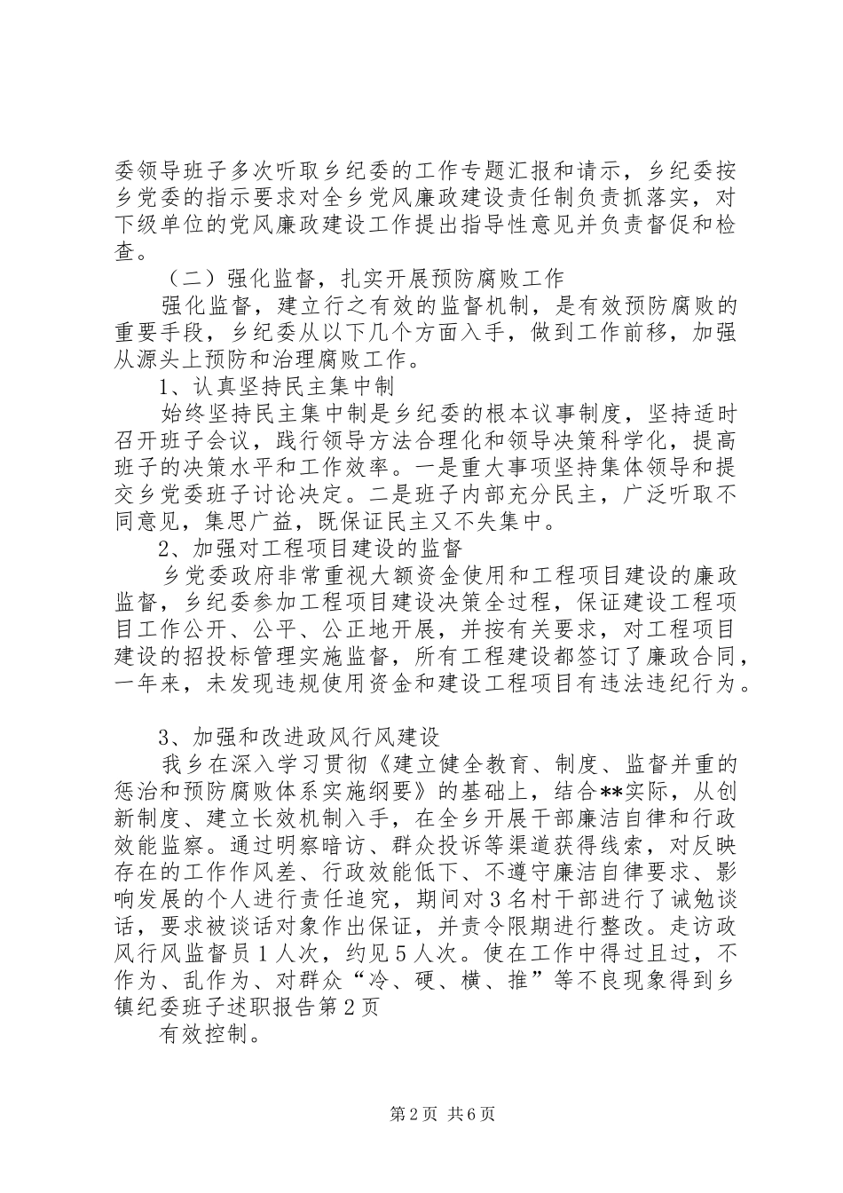 乡镇纪委班子述职报告_第2页