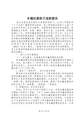 乡镇纪委班子述职报告