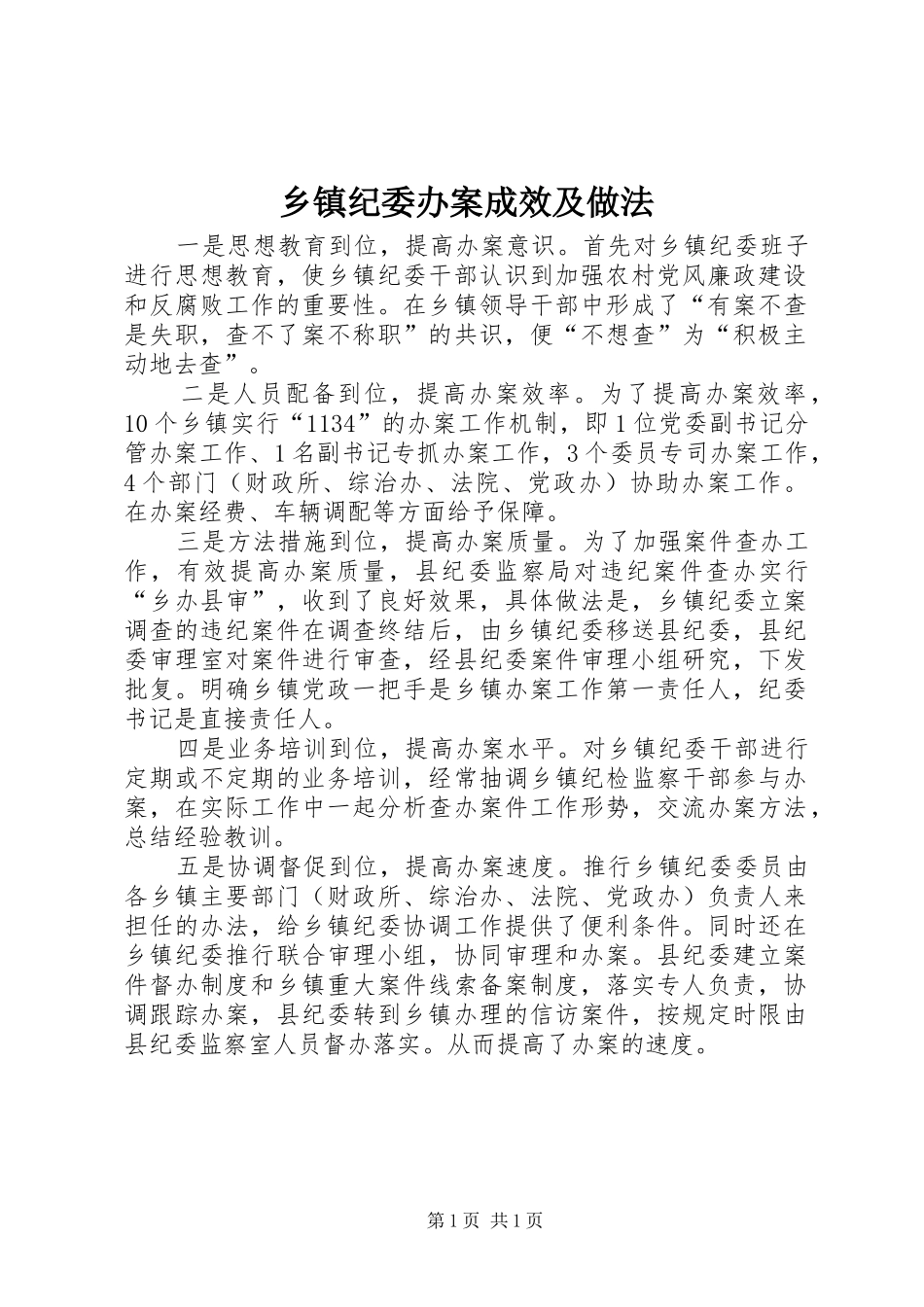 乡镇纪委办案成效及做法_第1页