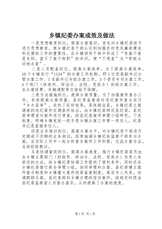 乡镇纪委办案成效及做法