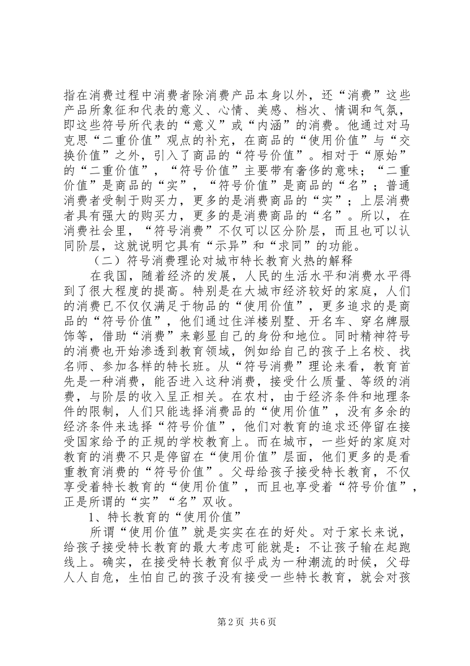 社会学是不是冷门专业特长教育火热的社会学探究_第2页