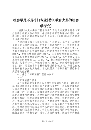 社会学是不是冷门专业特长教育火热的社会学探究
