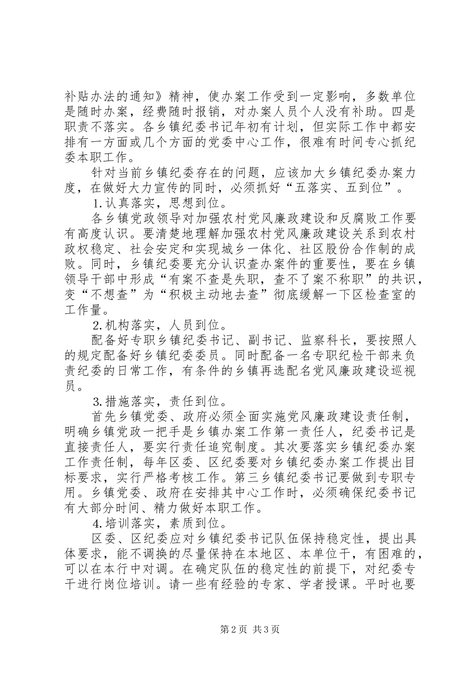 乡镇纪委办案存在的问题及对策_第2页