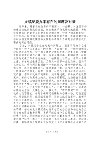 乡镇纪委办案存在的问题及对策