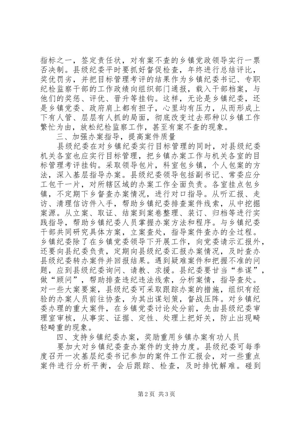 乡镇纪委办案调研报告_第2页
