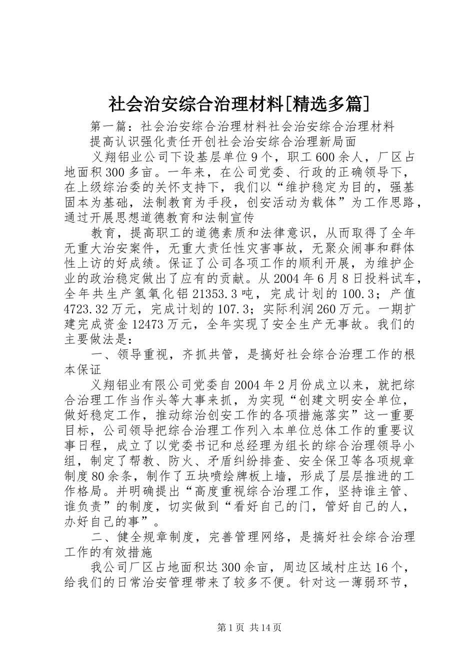 社会治安综合治理材料多篇_第1页