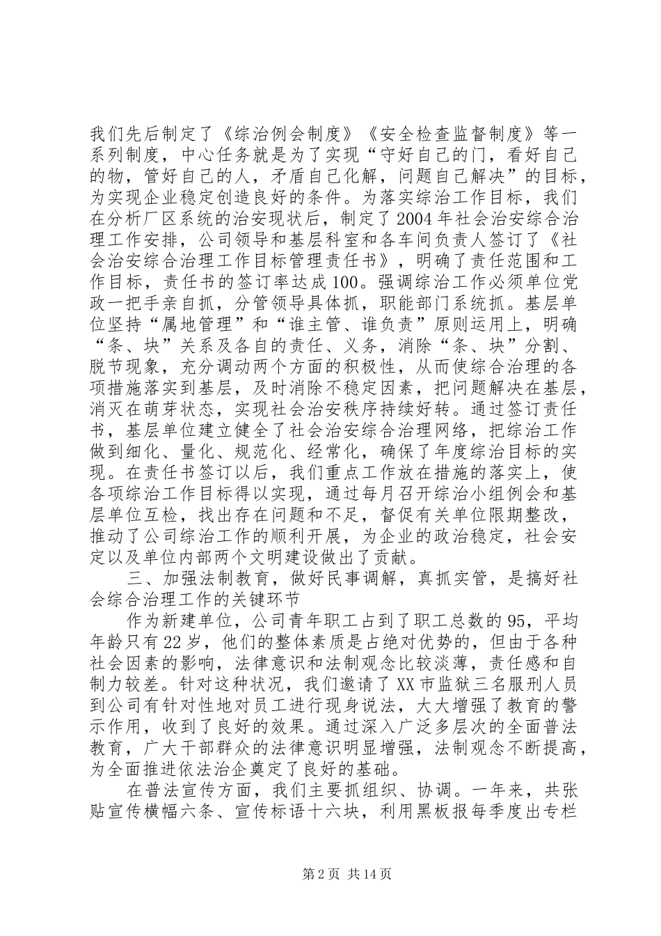 社会治安综合治理材料多篇_第2页