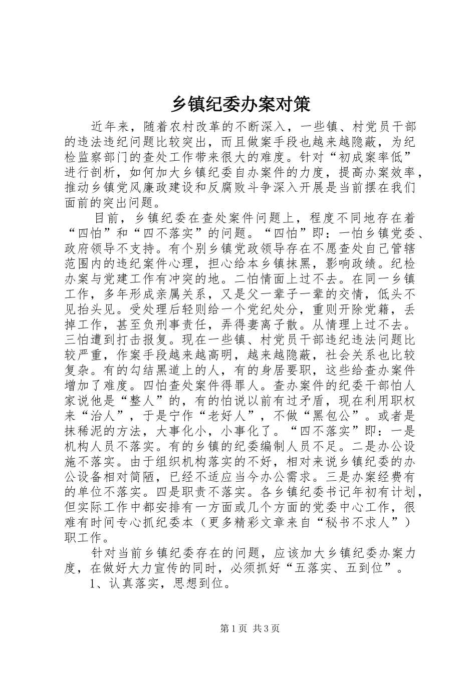 乡镇纪委办案对策_第1页