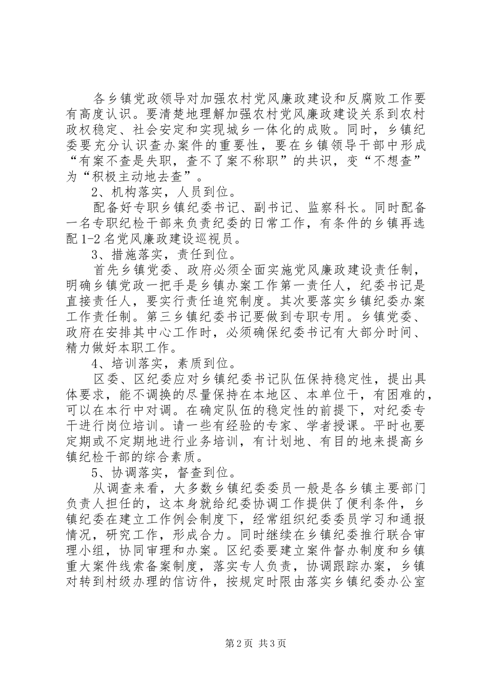 乡镇纪委办案对策_第2页