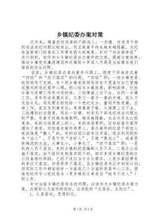 乡镇纪委办案对策